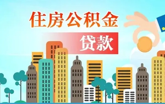 广饶公积金买房政策（现在公积金买房政策）